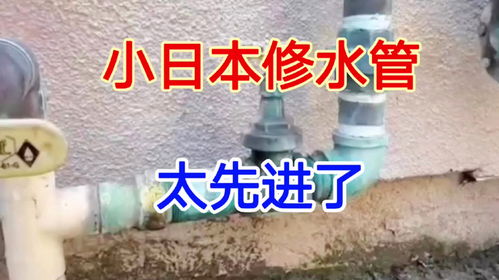 日本水管维修技术的先进理念