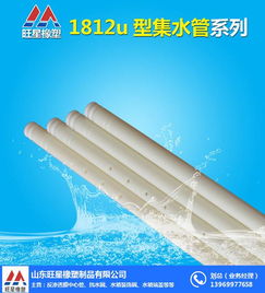 创新引领，品质护航 山东旺星橡塑在反渗透膜U型集水管领域的卓越实践